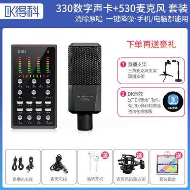 辽宁得科DK330声卡加530大振摸套装 直播调音台 直播声卡 直播麦克风 直播设备